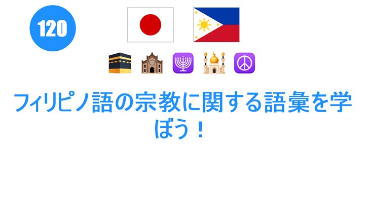 フィリピノ語の宗教に関する語彙を学ぼう！